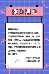 涨价通知