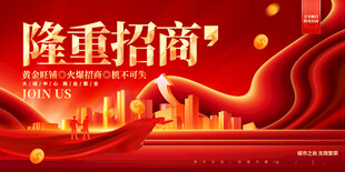 隆重招商