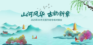  文旅主背景  文旅KV 水墨