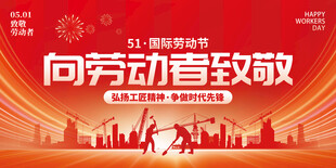 劳动节展板海报