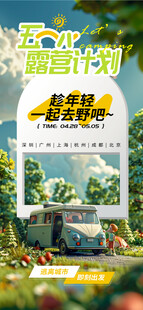 C4D风五一露营计划手机宣传