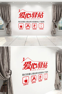 爱心驿站爱心文化墙