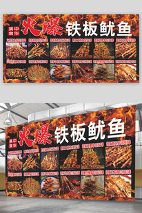 火爆铁板鱿鱼展板