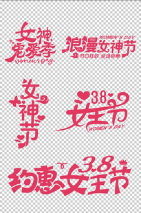 浪漫女神节女王节元素