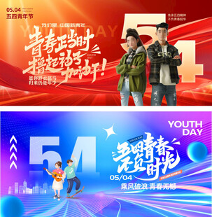 五四青年节