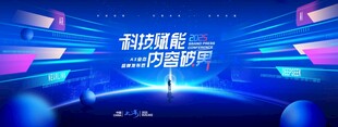 科技会议背景