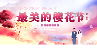 樱花展板