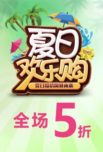 夏日欢乐购