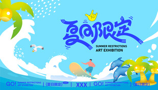 夏日活动海报