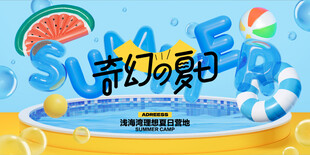 夏日活动海报