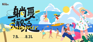 夏日活动海报