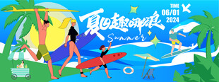 夏日活动海报