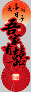 吾家有喜 婚房布置立柱