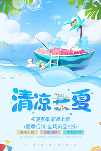 夏季促销