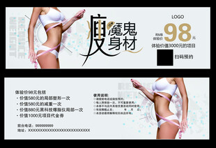 减肥优惠卡片  瘦魔鬼身材