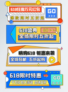 618限时特惠促销活动