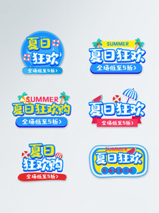 夏日促销标签