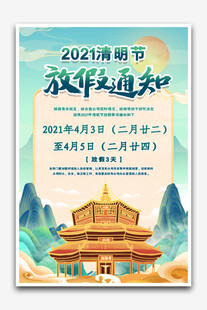 清明