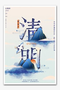 清明
