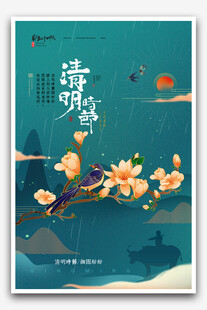 清明