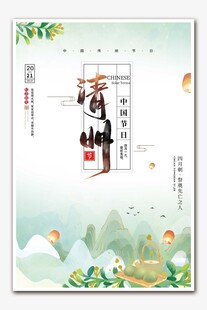 清明