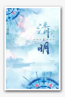 清明