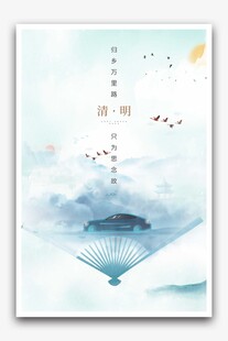 清明