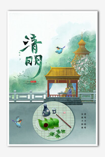 清明