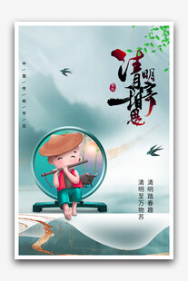 清明