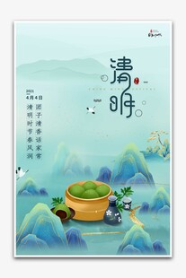 清明