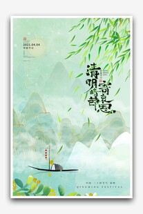 清明