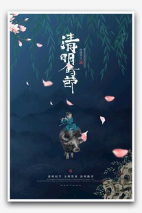清明