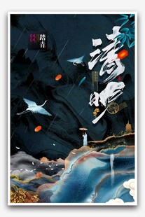 清明