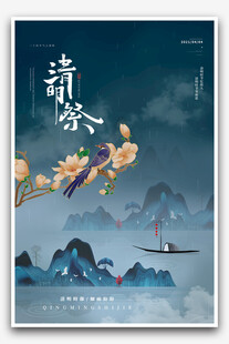 清明
