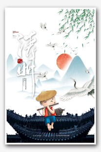 清明
