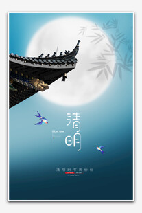 清明
