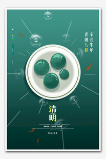 清明