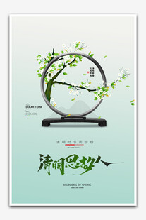 清明