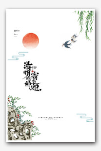 清明