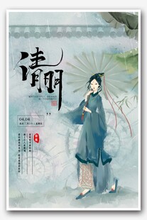 清明