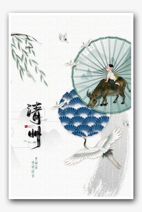 清明