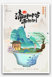 清明