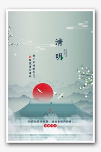 清明