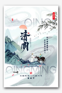 清明