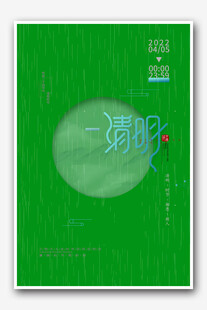 清明