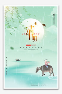 清明