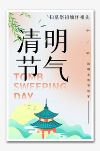 清明