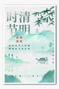 清明