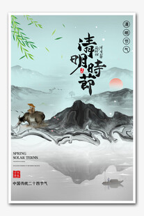 清明