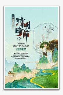 清明